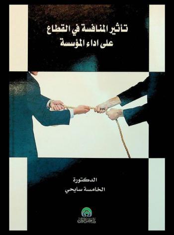  تأثير المنافسة في القطاع على أداء المؤسسة : دراسة حالة شركة موبيليس \الجزائر\