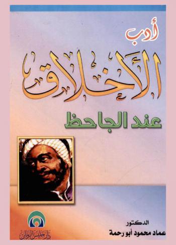  أدب الأخلاق عند الجاحظ