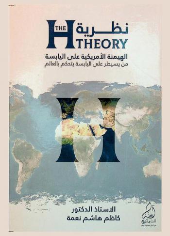  نظرية H : The H theroy : الهيمنة الأمريكية على اليابسة : من يسيطر على اليابسة يتحكم بالعالم