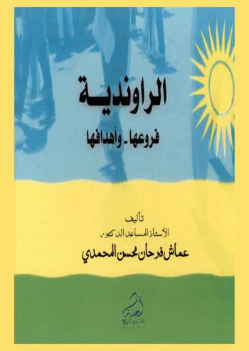 الراوندية : فروعها وأهدافها