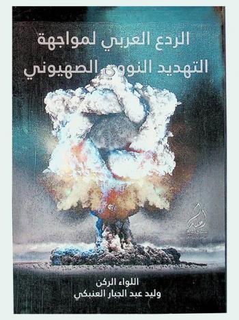 الردع العربي لمواجهة التهديد النووي الصهيوني
