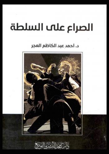  الصراع على السلطة