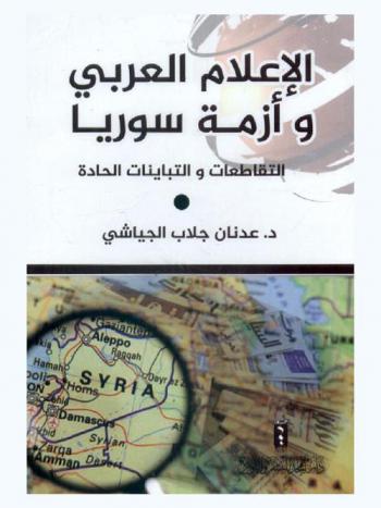  الإعلام العربي وأزمة سوريا : التقاطعات والتباينات الحادة