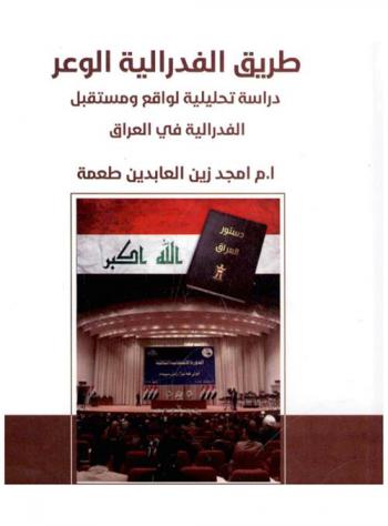  طريق الفدرالية الوعر : دراسة تحليلية لواقع ومستقبل الفدرالية في العراق