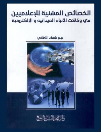  الخصائص المهنية للإعلاميين في وكالات الأنباء الميدانية والإلكترونية