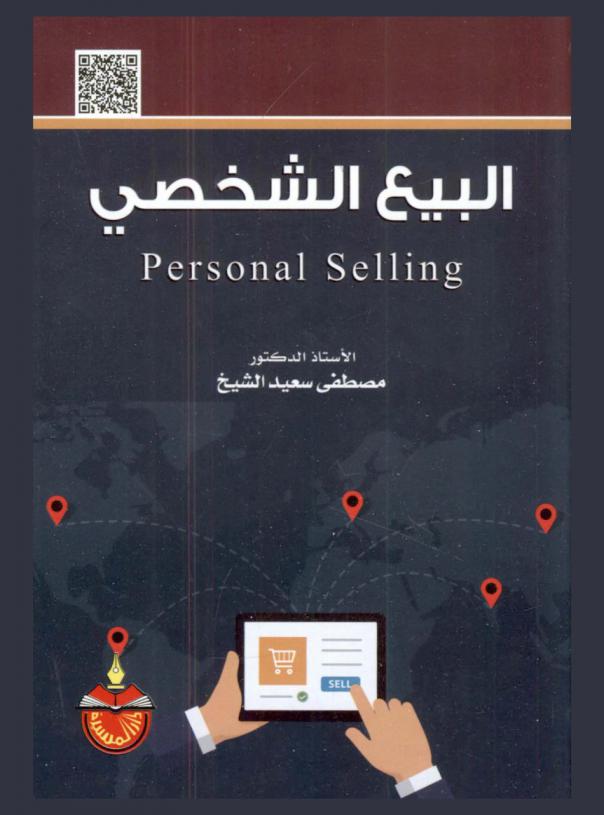  البيع الشخصي = Personal selling