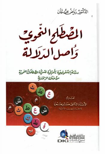  المصطلح النحوي وأصل الدلالة :‪‪‪‪‪‪‪‪‪‪‪ دراسة إبستمولوجية تأصيلية لتسمية المصطلحات النحوية من خلال الزمخشري /‪‪‪‪‪‪‪‪‪‪