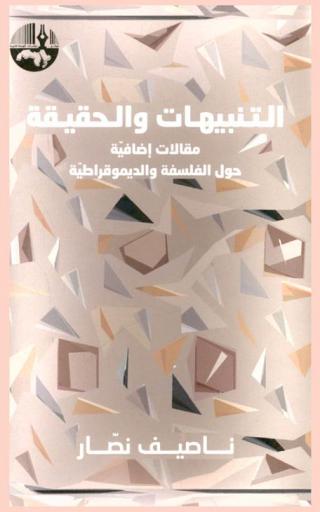  التنبيهات والحقيقة : مقالات إضافية حول الفلسفة والديموقراطية = Admonitions and truth : additional essays on philosophy and democracy