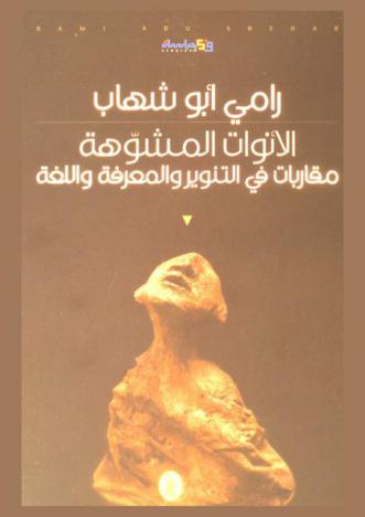  الأنوات المشوهة : مقاربات في التنوير والمعرفة واللغة = Deformed egos : approaches to enlightenment, knowledge and language