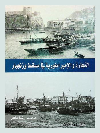  التجارة والإمبراطورية في مسقط وزنجبار : جذور الهيمنة البريطانية