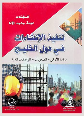  تنفيذ الإنشاءات في دول الخليج : دراسة الأرض، الصعوبات، المواصفات الفنية