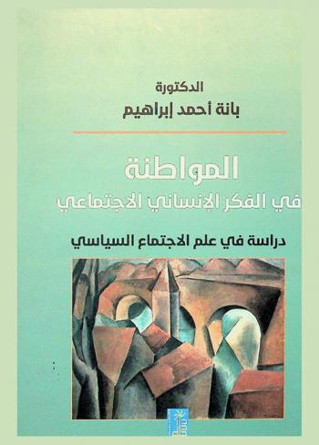  المواطنة في الفكر الإنساني الاجتماعي : دراسة في علم الاجتماع السياسي
