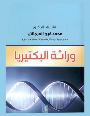 وراثة البكتيريا