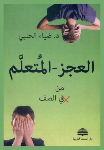  ‫العجز-المتعلم من في الصف