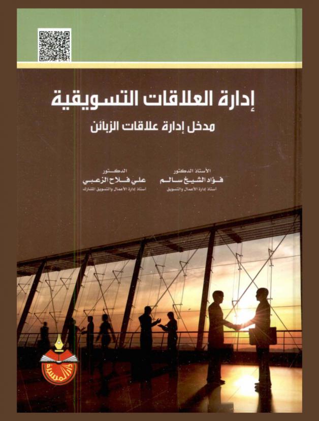 إدارة العلاقات التسويقية : مدخل إدارة علاقات الزبائن