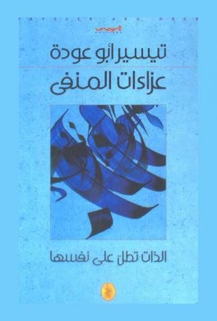  عزاءات المنفى : الذات تطل على نفسها