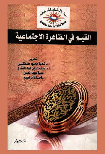 القيم في الظاهرة الاجتماعية :‪‪‪‪‪‪‪‪‪‪‪‪‪ أعمال الدورة المنهجية في كيفية تفعيل القيم في البحوث والدراسات الاجتماعية المنعقدة في الفترة من 6-11 فبراير 2010 بكلية الاقتصاد والعلوم السياسية، جامعة القاهرة /‪‪‪‪‪‪‪‪‪‪‪‪