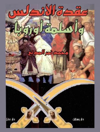  عقدة الأندلس وأسلمة أوروبا : (إشكالية الإسلام في أوربا)
