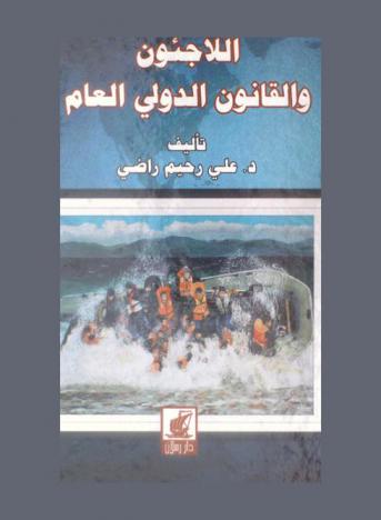اللاجئون والقانون الدولي العام