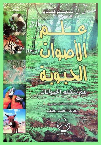 علم الأصوات الحيوية : عم تتكلم الحيوانات ؟
