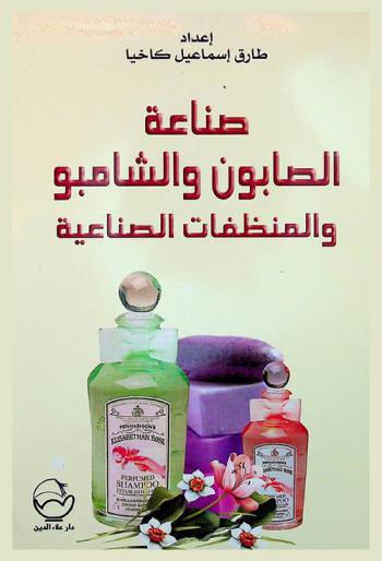  صناعة الصابون والشامبوا والمنظفات الصناعية