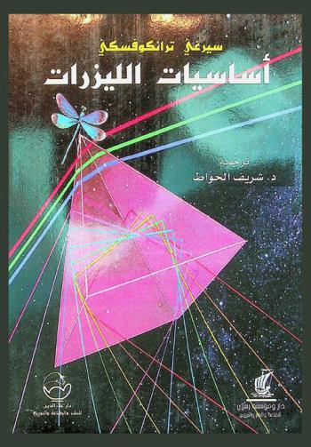  أساسيات الليزارات