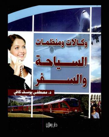  وكالات ومنظمات السياحة والسفر