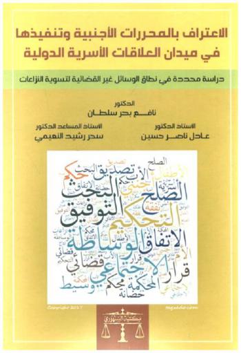  الاعتراف بالمحررات الأجنبية وتنفيذها في ميدان العلاقات الأسرية الدولية : دراسة محددة في نطاق الوسائل غير القضائية لتسوية النزاعات
