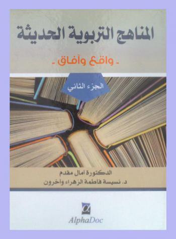 المناهج التربوية الحديثة : واقع وآفاق