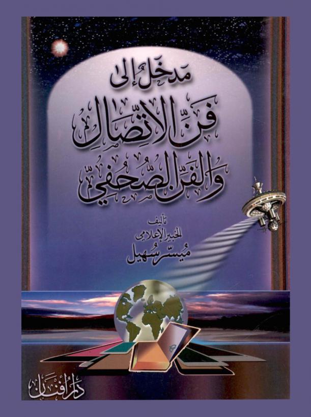  مدخل إلى فن الاتصال والفن الصحفي
