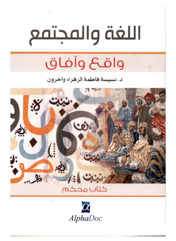  اللغة والمجتمع : واقع وآفاق (كتاب محكم)