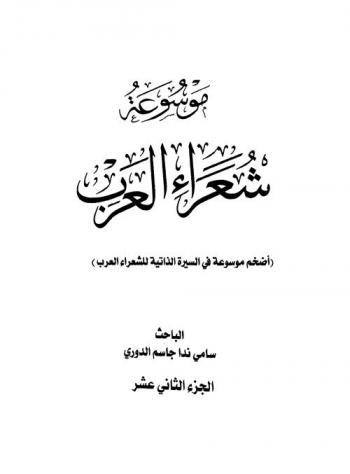  موسوعة شعراء العرب : (أضخم موسوعة في السيرة الذاتية للشعراء العرب)