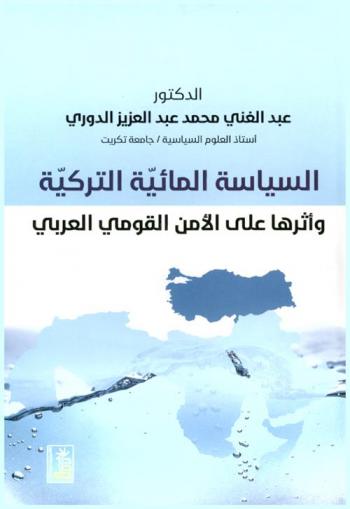  ‏السياسة المائية التركية وأثرها على الأمن القومي العربي