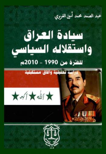  سيادة العراق واستقلاله السياسي للفترة من 1990-2010 م : دراسة تحليلة وآفاق مستقبلية