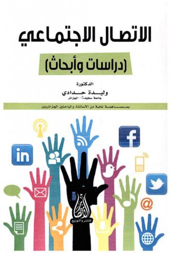 الاتصال الاجتماعي : ‏(دراسات وأبحاث)
