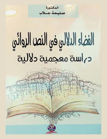 الفضاء الدلالي في النص الروائي : دراسة معجمية دلالية لرواية الولي الطاهر يعود إلى مقامه الزكي \للطاهر وطار\