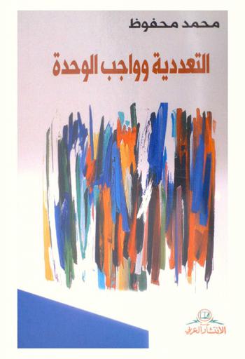  ‏التعددية وواجب الوحدة