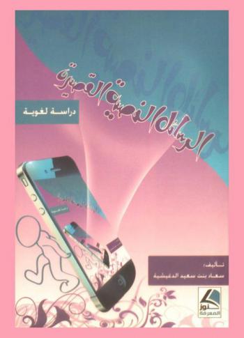  الرسائل النصية القصيرة : دراسة لغوية