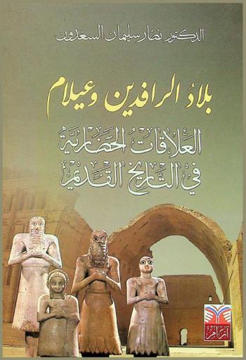  بلاد الرافدين وعيلام : العلاقات الحضارية في التاريخ القديم