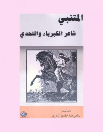  المتنبي : شاعر الكبرياء والتحدي