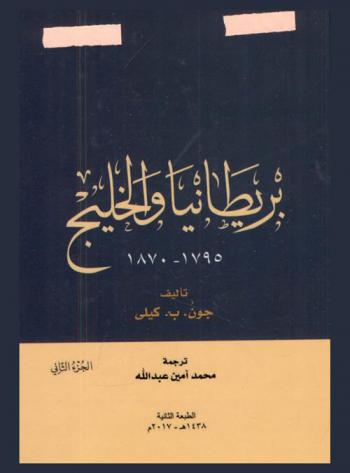  بريطانيا والخليج 1795-1870
