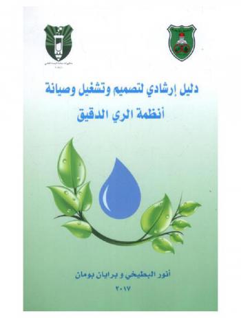  دليل إرشادي لتصميم وتشغيل وصيانة أنظمة الري الدقيق