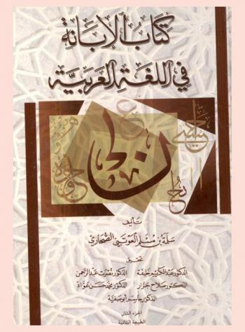 كتاب الإبانة في اللغة العربية