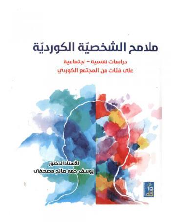 ملامح الشخصية الكوردية : دراسات نفسية-اجتماعية على فئات من المجتمع الكوردي