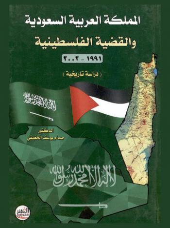  المملكة العربية السعودية والقضية الفلسطينية 1991-2001 : دراسة تاريخية