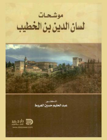  موشحات لسان الدين بن الخطيب : (دراسة وجمع)