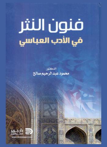 فنون النثر في الأدب العباسي