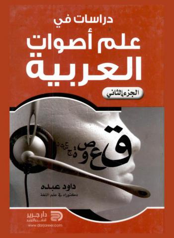 دراسات في علم أصوات العربية