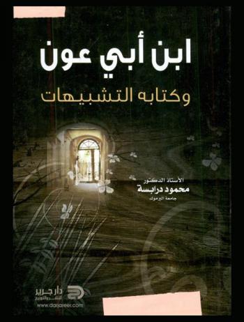  ابن أبي عون وكتابه التشبيهات