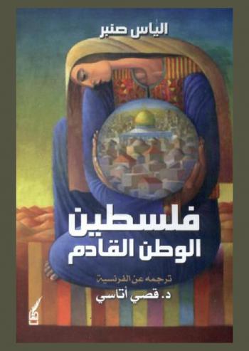  فلسطين الوطن القادم = Palestine, le pays à venir